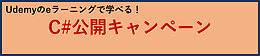 Udemyのeラーニングで学べる！「C#公開キャンペーン」