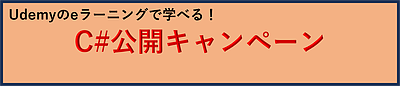 Udemyのeラーニングで学べる！「C#公開キャンペーン」