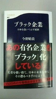 　「ブラック企業　日本を食いつぶす妖怪」　