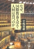 国際教養大学　　なぜ、国際教養大学で人材は育つのか　　中嶋 嶺雄　感想　　