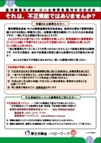 不正受給　雇用調整助成金　中小企業緊急雇用安定助成金　