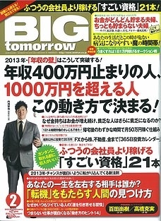 BIG tomorrow 　　ビッグトゥモロー　庄司英尚　取材　