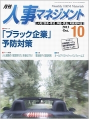 人事マネジメント　ブラック企業　予防対策　原稿執筆　寄稿