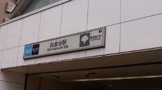 社会保険労務士　社労士　東京都　中央区　日本橋　人形町　白金台　白金　永田町　