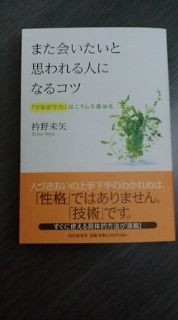 衿野未矢　また会いたいと思われる人になるコツ　つながり力　