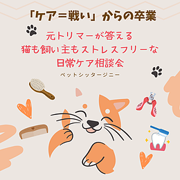 猫の日常ケア相談会
