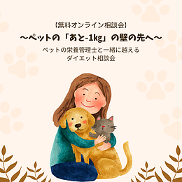 ペットダイエット無料オンライン相談会サムネイル