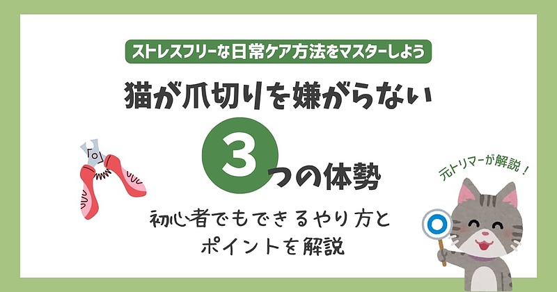 猫爪切り体勢 猫爪切り体勢