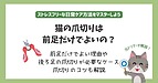 猫の爪切りは前足だけでよいの？理由や後ろ足の爪の切り方を解説