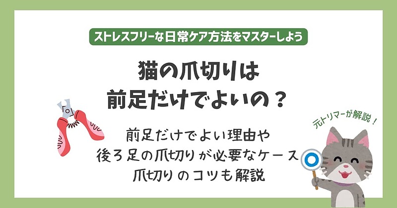 猫爪切り前足だけ