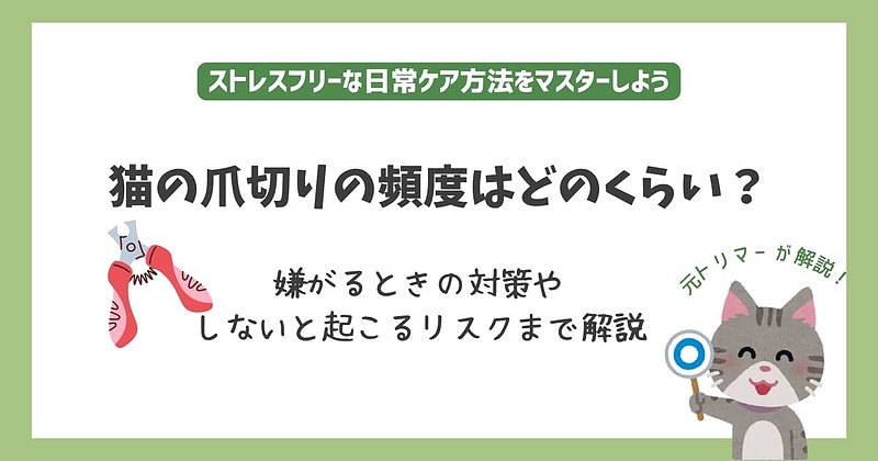 アイキャッチ猫爪切り頻度 アイキャッチ猫爪切り頻度