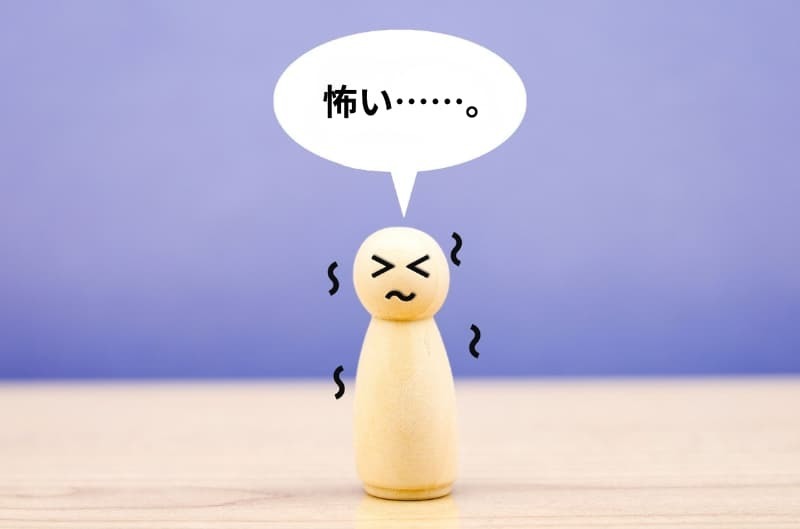 怖い 怖い