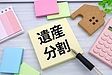 遺産分割協議を行うタイミングはいつ？