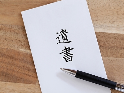 「遺書」と「遺言書」の違いとは