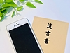 スマホで「遺言書」が作成可能に！押印も不要？