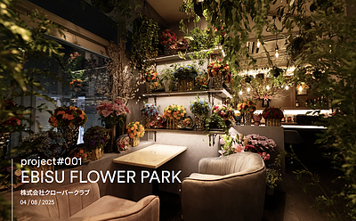 全国8店舗を、3ヶ月で立ち上げる。 その設計と運営に求められた「想定」と「整理」 - EBISU FLOWER PARKの場合 -