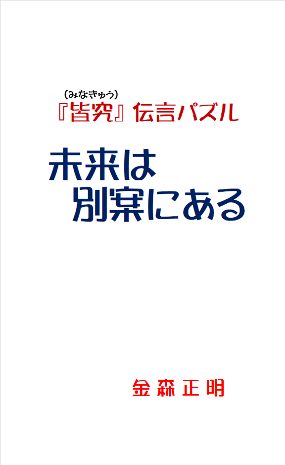 停戦案をパズルで