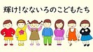 輝け！なないろのこどもたち～「1番」だいすき、ルールは守る！いっくん