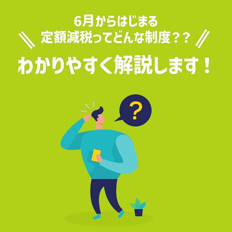 定額減税ってどんな制度？わかりやすく解説