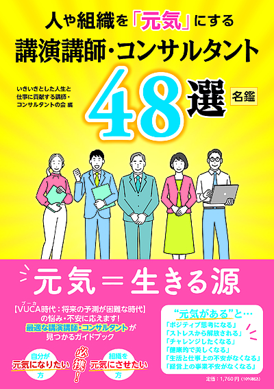 人や組織を「元気」にする講演講師・コンサルタント48選