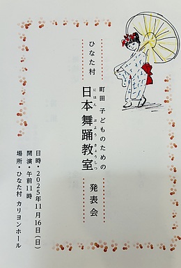 ひなた村町田子どものための日本舞踊教室発表会〜ひなた村カリヨンホール〜