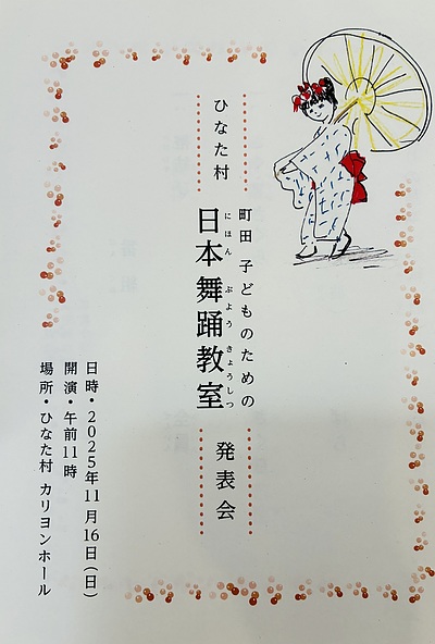 ひなた村町田子どものための日本舞踊教室発表会〜ひなた村カリヨンホール〜