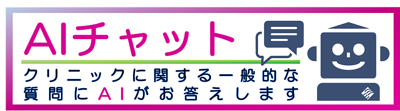 AIチャットバナー AIチャットバナー