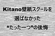 【実録】Aさんが内装職人として独立し、たった3ヶ月で廃業した話。Kitano壁紙スクールを選ばなかった“たった一つ”の後悔
