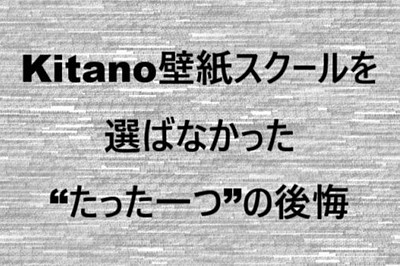 【実録】Aさんが内装職人として独立し、たった3ヶ月で廃業した話。Kitano壁紙スクールを選ばなかった“たった一つ”の後悔