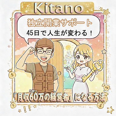 「独立開業サポート」なら、45日で人生が変わる！「月収60万の経営者」になる方法