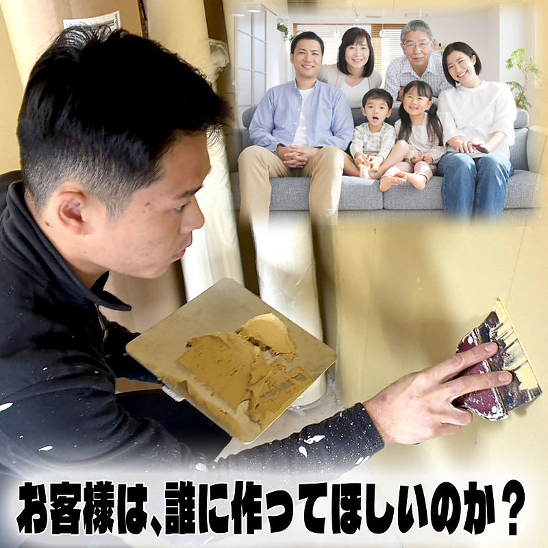 お客様は誰に作ってほしいのか？