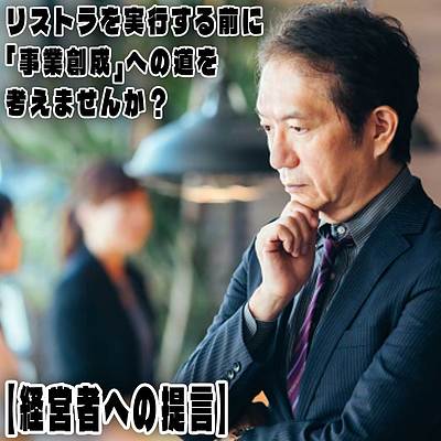 【経営者への提言】リストラを実行する前に、「事業創成」への道を考えませんか？