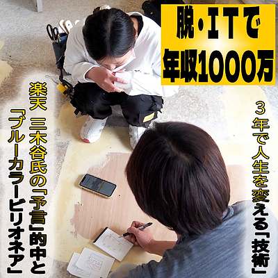 元SEが、独立からわずか3年で年収1,000万の壁を突破か！？  楽天：三木谷氏が20年前に放った「予言」と、 現実味を帯びる「ブルーカラービリオネア」という未来