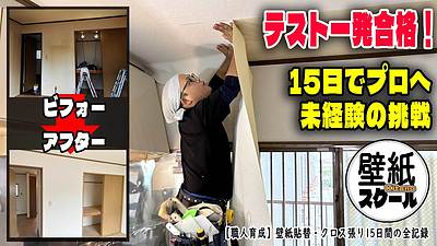 未経験者がわずか15日で「クロス張りのプロ」に育つ理由と、離職を防ぐ仕組み