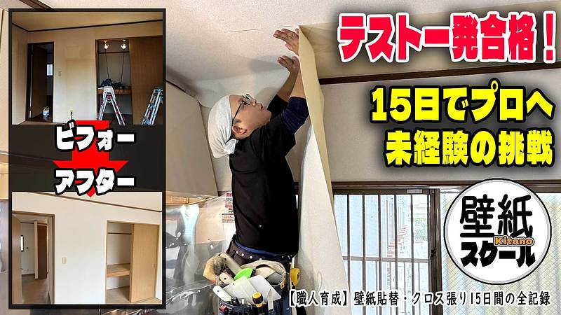 未経験者がわずか15日で「クロス張りのプロ」に育つ理由と、離職を防ぐ仕組み