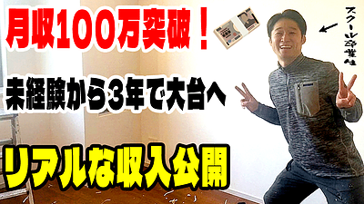 【月収100万突破】未経験から3年で大台へ。職人が「本当に稼げる」ビジネスモデルの裏側