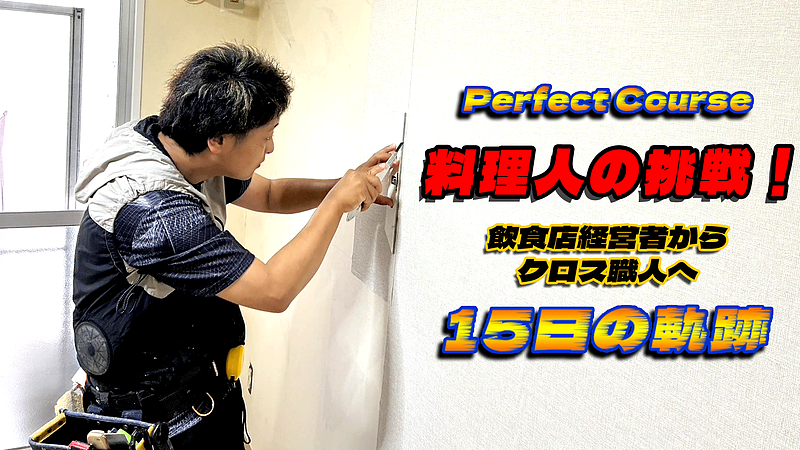 料理人の挑戦!飲食店経営者からクロス職人へ|15日の軌跡 料理人の挑戦!飲食店経営者からクロス職人へ|15日の軌跡