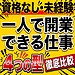 一人で開業できる仕事は？資格なしで始められる仕事を4つの型で比べる