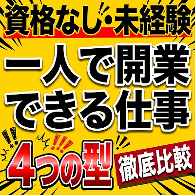 一人で開業できる仕事は？資格なしで始められる仕事を4つの型で比べる