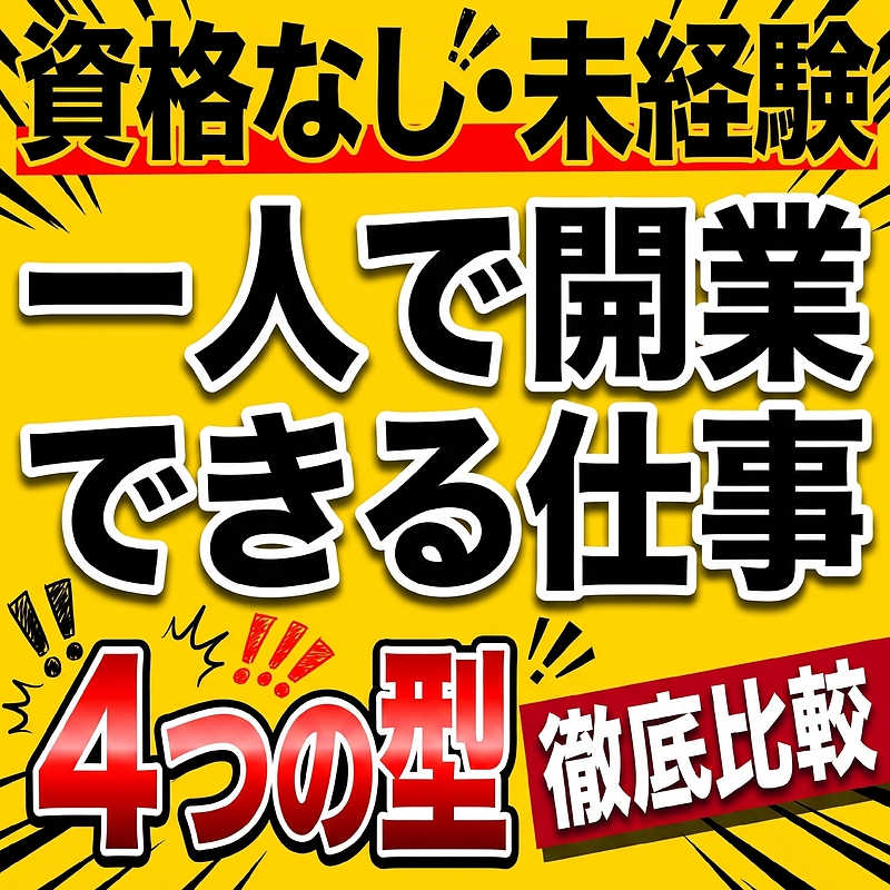 一人親方の仕事がないのはなぜ?途切れる4つの構造と、独立前に決めておく仕事の出どころ 一人親方の仕事がないのはなぜ?途切れる4つの構造と、独立前に決めておく仕事の出どころ