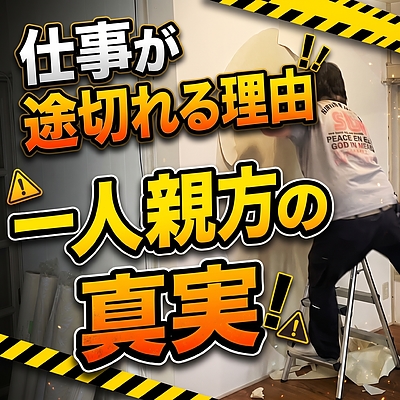 一人親方の仕事がないのはなぜ？途切れる4つの構造と、独立前に決めておく仕事の出どころ