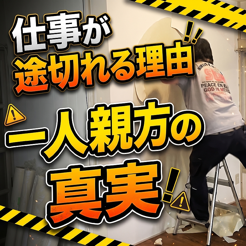一人親方の仕事がないのはなぜ?途切れる4つの構造と、独立前に決めておく仕事の出どころ 一人親方の仕事がないのはなぜ?途切れる4つの構造と、独立前に決めておく仕事の出どころ