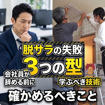 脱サラの失敗は3つの型に分かれる｜会社員が辞める前に確かめること