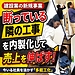 建設業の新規事業アイデアは「断っている隣の工事」にある｜社員に内装の技術を持たせて始める方法