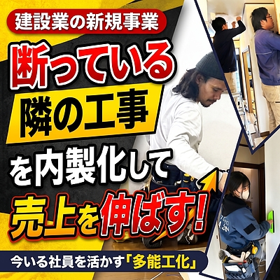 建設業の新規事業アイデアは「断っている隣の工事」にある｜社員に内装の技術を持たせて始める方法