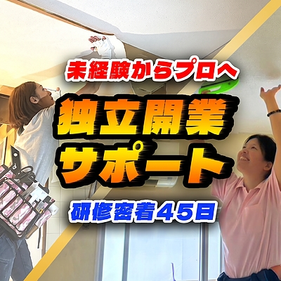 未経験から45日でプロのクロス職人へ！「独立開業サポート」研修密着ドキュメンタリーを公開