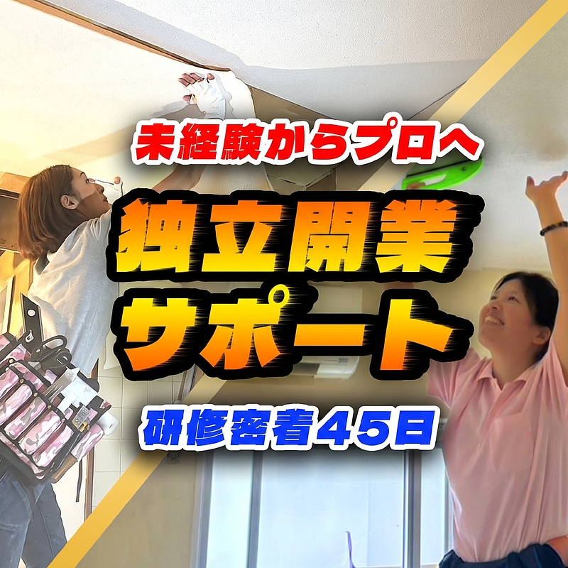 未経験から45日でプロのクロス職人へ!「独立開業サポート」研修密着ドキュメンタリー 未経験から45日でプロのクロス職人へ!「独立開業サポート」研修密着ドキュメンタリー
