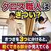 クロス職人はきつい？きつさを3つに分けると、軽くできる部分が見えてくる
