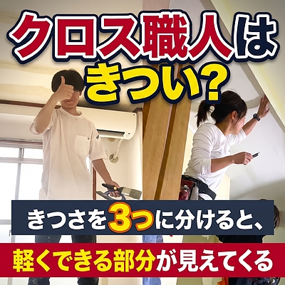 クロス職人はきつい？きつさを3つに分けると、軽くできる部分が見えてくる