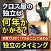 クロス屋の独立は何年かかる？年数ではなく「できること」で決まる独立のタイミング